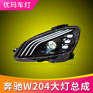 专用于奔驰C级W204大灯总成07-10款改装迈巴赫款LED日行灯LED大灯