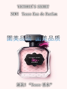 VICTORIA`S SECRET 全新正品美国代购 维密 新款 Tease香水