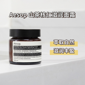 Aesop伊索山茶核仁滋润面霜60ml修护保湿舒缓敏感肌肤温和不油腻