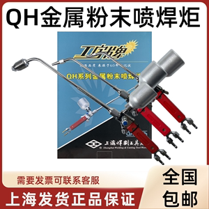 上海焊割工具厂工字牌QH-2h/1h4h高温氧乙炔喷焊枪金属粉末喷焊炬