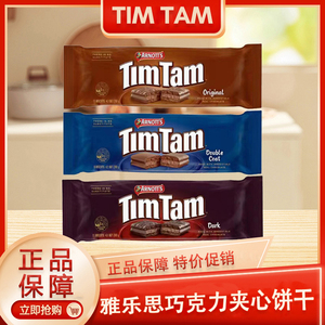 TIMTAM ORIGINAL/DARK/DOUBLE CHOCOLATE 雅乐思巧克力夹心饼干