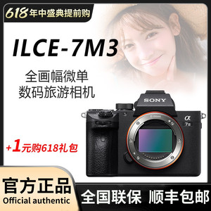 Sony/索尼ILCE-7M3全画幅微单数码旅游照相机 a7m3 索尼A7M3 a73