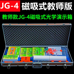 初中光学演示箱磁贴式JG-4豪华款荣耀物理实验器材盒吸平面镜成像