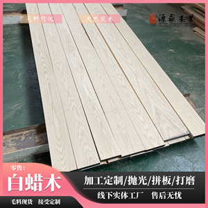 北美白蜡木木料进口实木板加工定制大板尺寸烘干硬木抛光打磨木方