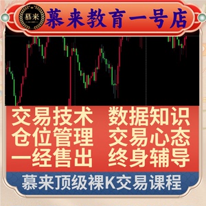 慕来交易教学技术外汇期货黄金股票股指趋势培训视频课程系统指标