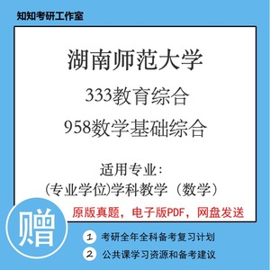 湖南师范大学333教育综合958数学基础综合2010~2023年学科数学