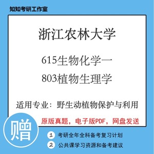 浙江农林大学615生物化学一803植物生理学2005~2019年考研真题野