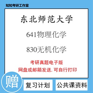 东北师范大学641物理化学830无机化学2013~2023真题材料科学与工