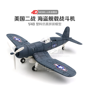 4D二战飞机海盗舰载战斗机1/48拼装模型BF109喷火野马仿真模型