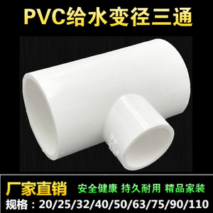 PVC给水异变径三通75 90 110变40 50 63转20 25 32胶粘供水管接头