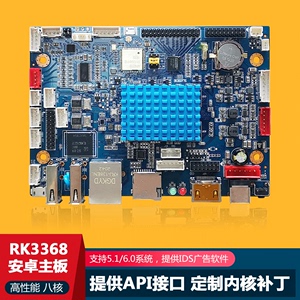 全新安卓主板瑞芯微RK3368八核广告机触摸一体机HDMI输入工控开发