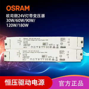 osram欧司朗24V灯带变压器30w60W20W180W防水恒压火牛LED电源驱动