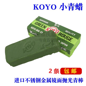 日本进口KOYO青蜡 K-1小青蜡不锈钢铝合金镜面抛光膏抛光腊绿棒