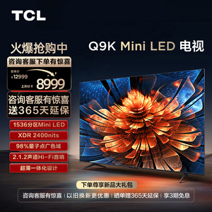 TCL 85Q9K 85英寸 Mini LED 1536分区量子点液晶家用客厅电视机