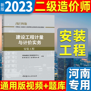 备考2023官方指定2019年河南省二级造价工程师考试指南 建设工程计量与计价实务 安装工程 河南省造价员教材