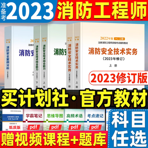 备考2024官方一级注册消防工程师考试教材全国消防师一消安全技术实务案例分析综合能力中国计划出版社5本全套二级2023年修订版