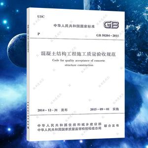 正版GB50204-2015混凝土结构工程施工质量验收规范GB50204-2015建筑混凝土结构设计工程书籍施工标准专业施工质量验收