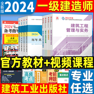 2024年一级建造师教材官方建筑实务全套经济管理法规一建考试市政机电公路水利通信铁路民航港口矿业历年真题中国建筑工业出版社