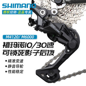 SHIMANO禧玛诺DEORE山地自行车影子后拨10速30速变速器M4120M6000