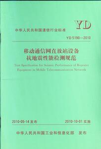 YD 5190-2010  移动通信网直放站设备抗地震性能检测规范