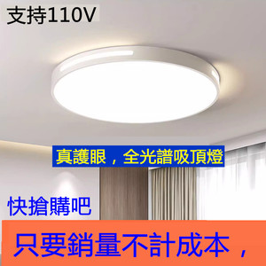 定做110v臺灣電壓吸頂燈全光譜高顯护眼健康光燈客廳簡約主臥室燈