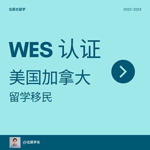 WES美国加拿大移民IRCC认证ECA学历绩点计算学位档案馆材料高中专