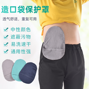 造口袋保护罩防尘罩 闭口袋一件式直肠保护袋 造瘘袋遮挡袋