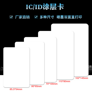 PVC喷墨直印涂层打印M1卡/ID白卡/PVC证卡双面/FM1108复旦IC卡接触式4442芯片印刷爱普生R330考勤70*100mm卡