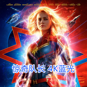 惊奇队长4K 超高清蓝光电影宣传画 Captain Marvel (2019)