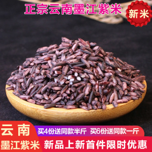 墨江紫米紫糯米云南特产老品种新米食用月子米血糯米黑糯米500g装