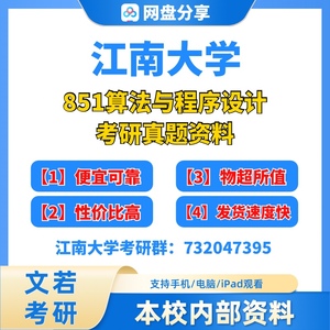江南大学江大851算法与程序设计考研真题计算机软件工程考研初试