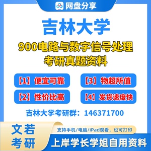 吉林大学吉大900电路与数字信号处理考研真题 通信考研 初试资料