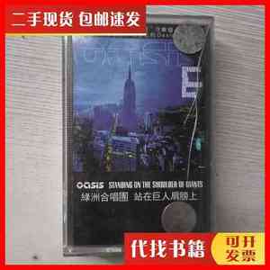 二手书磁带 OASIS 绿洲合唱团 站在巨人的肩膀上