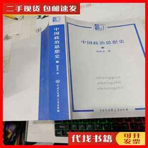 二手书中国政治思想史 上 陶希圣 著 中国大百科出版社