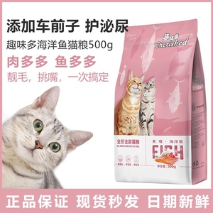 畅享趣味多猫粮500g海洋鱼排毛全价成猫幼猫通用营养猫咪主粮5斤