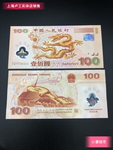 2000年千禧龙钞纪念钞100元纸币收藏迎接新世纪塑料钞保真.可回收