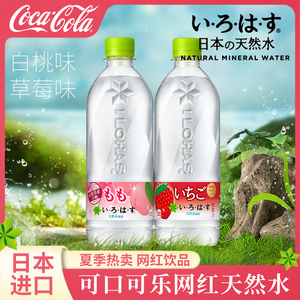 24瓶装日本进口可口可乐乐活白桃子水蜜桃透明天然草莓水夏季饮料