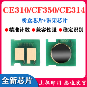 兼容HP CP1025 126A M175nw 176n  M177fw粉盒芯片 CE314成像芯片