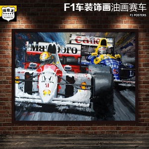 F1赛车装饰画法拉利车队海报汉密尔顿巴顿油画威廉姆斯雷诺带框画