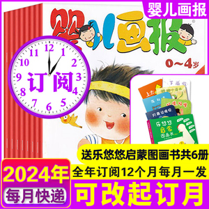 订阅送舰船拼图】婴儿画报杂志2024年1-6/7-12月订阅-2023年1-12月可选 红袋鼠0-4岁幼儿启蒙故事绘本非2020过期刊