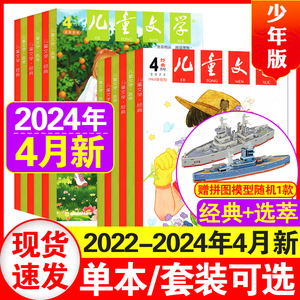 儿童文学少年版2024年1+2+3+4月+2023年1+2+7+10月（另有2022年+2024全年订阅可选）中小学生中高年级作文【经典+选萃】