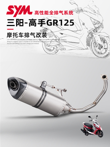 适用于摩托车 三阳高手 改装前段排气管 高手 GR125 前段尾段排气