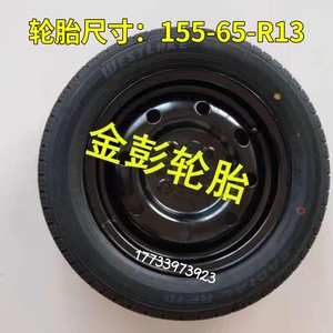 金彭D70T90D90S70御捷330电动汽车备胎155/65R13 轮胎真空胎钢圈