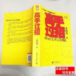 藏书高手过招9787510423734 黄晓阳 2012新世界出版社