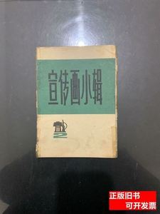 速发宣传画小辑二内页共十三张 上海人民出版社 1972上海人民出版