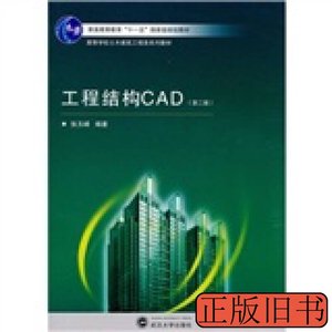 原版图书工程结构CAD（第2版） 张玉峰编 2010武汉大学出版社9787