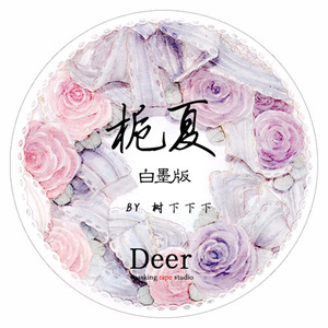 【分装类】Deer麋鹿《栀夏》《素白》台湾大年特油+白墨 和纸胶带