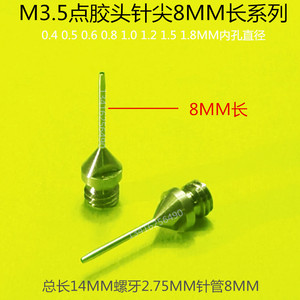 8MM长针管精密针头 加长分体式不锈钢点胶针嘴 0.4 0.5 0.6 0.8