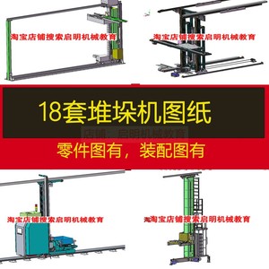 堆垛机CAD图纸 单立柱堆垛机双立柱堆垛机自动化流水线龙门码垛机