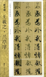 全新正版新书谱/王羲之·兰亭序(中国书法基础教程)